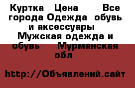 zara man Куртка › Цена ­ 4 - Все города Одежда, обувь и аксессуары » Мужская одежда и обувь   . Мурманская обл.